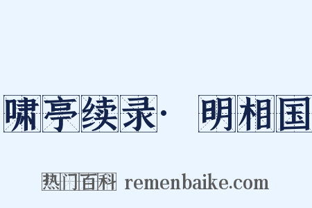 啸亭续录·明相国是什么意思的图片